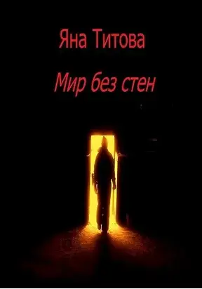Мир без стен [СИ]