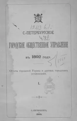 Отчет городской управы за 1892 г. Часть 1