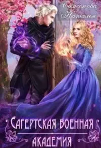Сагертская Военная Академия