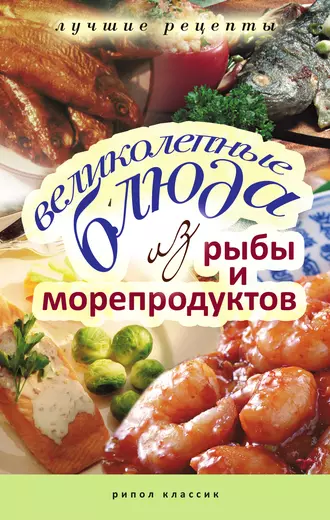 Великолепные блюда из рыбы и морепродуктов. Лучшие рецепты