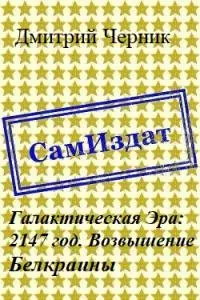 Галактическая Эра: 2147 год. Возвышение Белкраины [СИ]