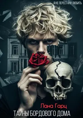 Тайны бордового дома