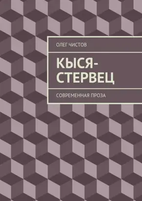 Кыся-стервец. Современная проза