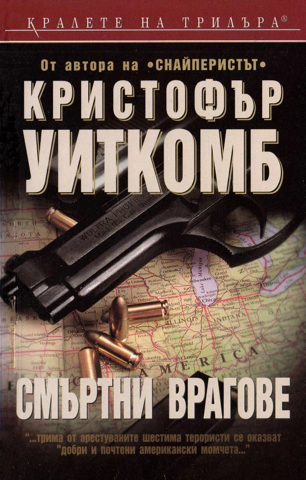 Смъртни врагове