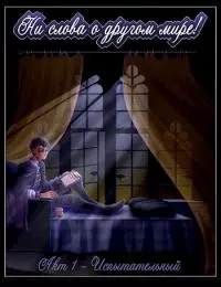 Акт 1 - Испытательный [СИ]