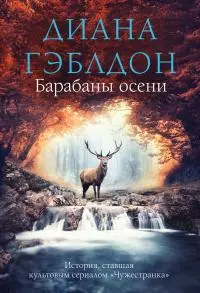 Барабаны осени [Литрес]
