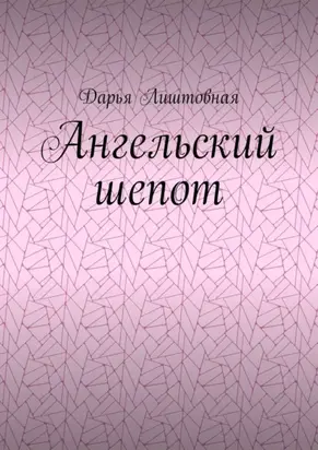 Ангельский шепот