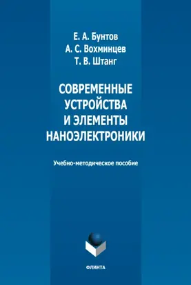 Современные устройства и элементы наноэлектроники