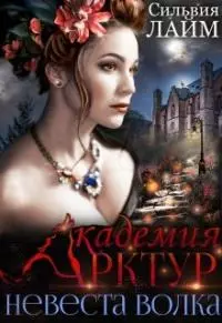 Невеста волка [СИ]