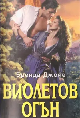 Виолетов огън