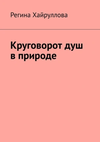 Круговорот душ в природе