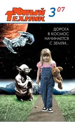 Юный техник, 2007 № 03