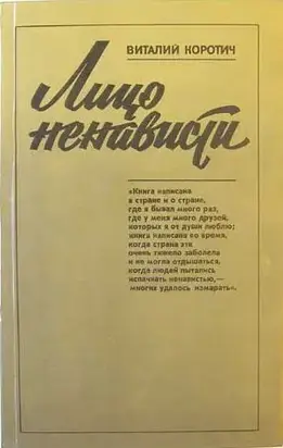 Лицо ненависти