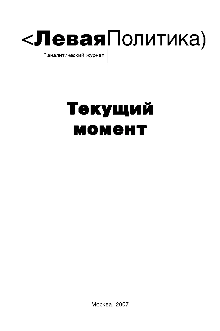 Левая политика. Текущий момент.