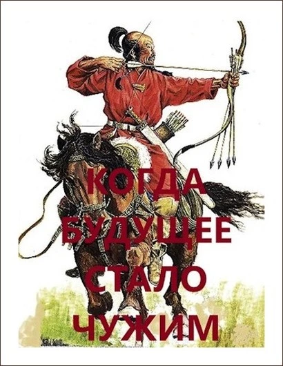 Когда будущее стало чужим