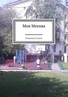 Моя Москва