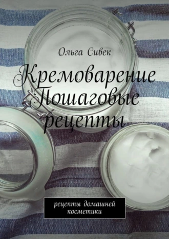 Кремоварение. Пошаговые рецепты. Рецепты домашней косметики