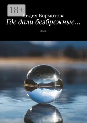 Где дали безбрежные… Роман