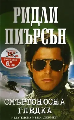 Смъртоносна гледка