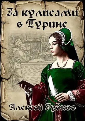 За кулисами в Турине (Плохая война – 7)