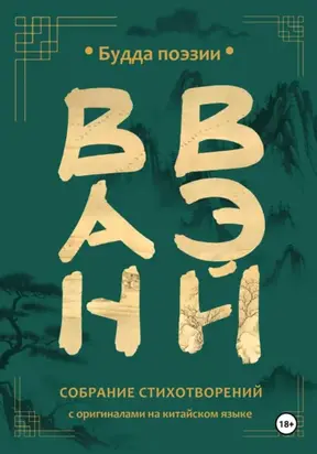 Ван Вэй. Собрание стихотворений