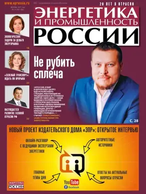 Энергетика и промышленность России №03–04 2021