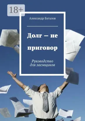 Долг – не приговор. Руководство для заемщиков