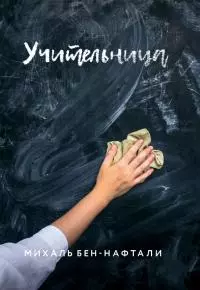 Учительница [litres]