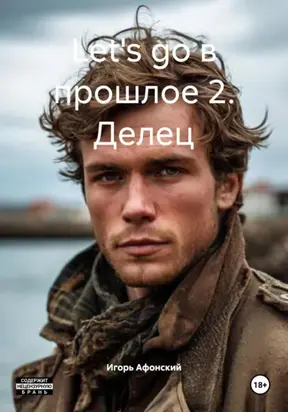 Let's go в прошлое 2. Делец