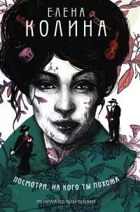 Посмотри, на кого ты похожа [litres]