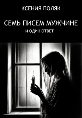 Семь писем мужчине и один ответ