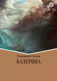 Балерина [Publisher: SelfPub]