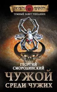 Чужой среди чужих [litres]