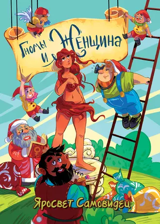 Гномы и Женщина. О многом