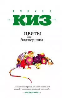 Цветы для Элджернона [роман]