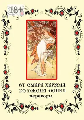 От Омара Хайяма до Джона Донна. Переводы