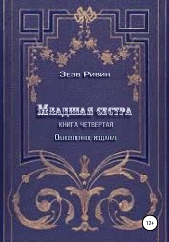 Младшая сестра