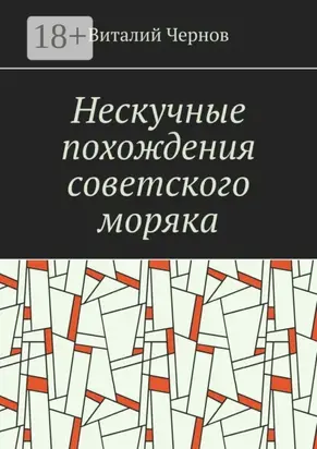 Нескучные похождения советского моряка