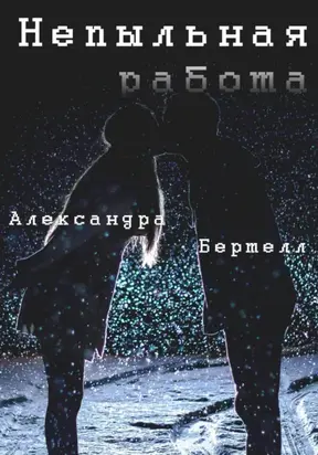 Непыльная работа