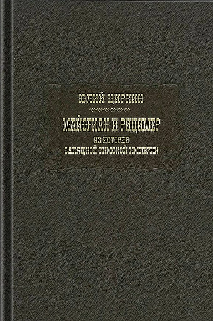 Майориан и Рицимер. Из истории Западной Римской империи