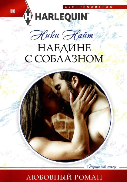 Наедине с соблазном [Intimate Negotiations]