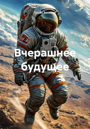 Вчерашнее будущее