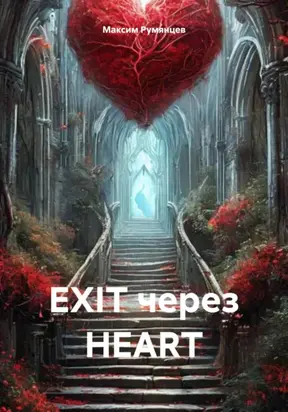 EXIT через HEART