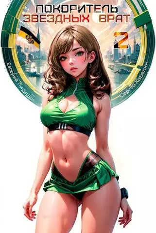 Покоритель Звездных врат 2