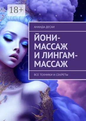 Йони-массаж и лингам-массаж. Все техники и секреты