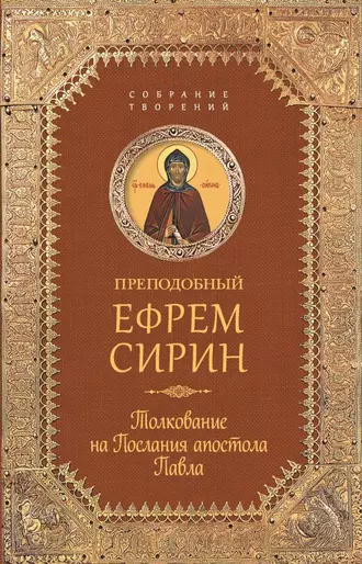 Собрание творений. Толкование на Послания апостола Павла