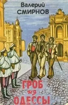 Гроб из Одессы