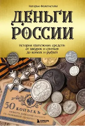 Деньги России. История платежных средств: от шкурок и слитков до копеек и рублей