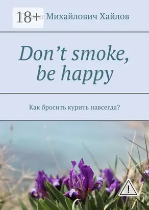 Don’t smoke, be happy. Как бросить курить навсегда?
