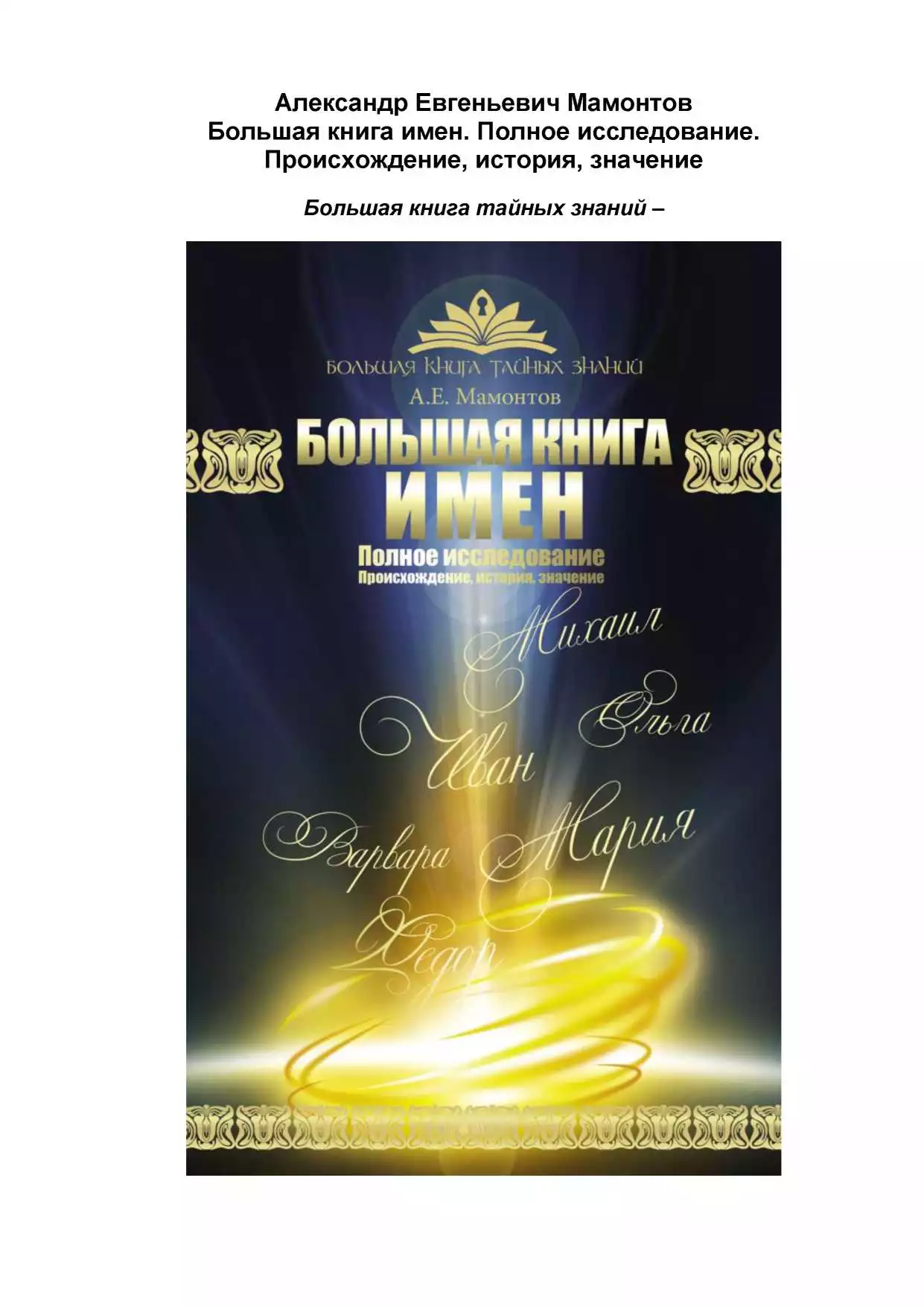 Большая книга имен. Полное исследование. Происхождение, история, значение